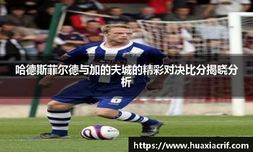 哈德斯菲尔德与加的夫城的精彩对决比分揭晓分析