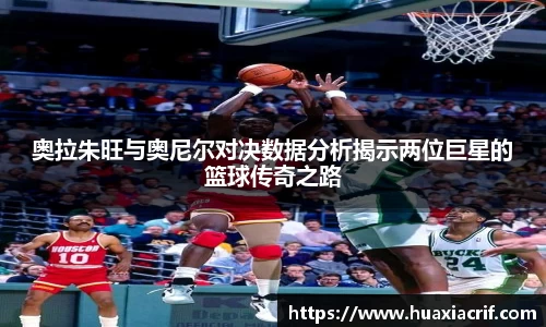 奥拉朱旺与奥尼尔对决数据分析揭示两位巨星的篮球传奇之路