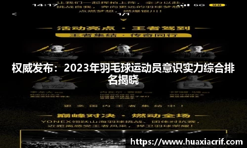 权威发布：2023年羽毛球运动员意识实力综合排名揭晓