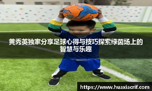 黄秀英独家分享足球心得与技巧探索绿茵场上的智慧与乐趣