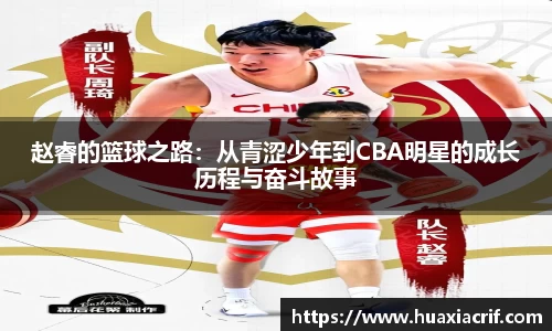 赵睿的篮球之路：从青涩少年到CBA明星的成长历程与奋斗故事