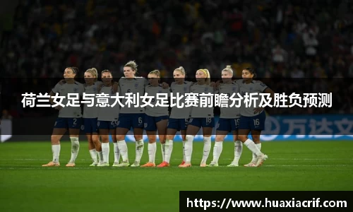 荷兰女足与意大利女足比赛前瞻分析及胜负预测