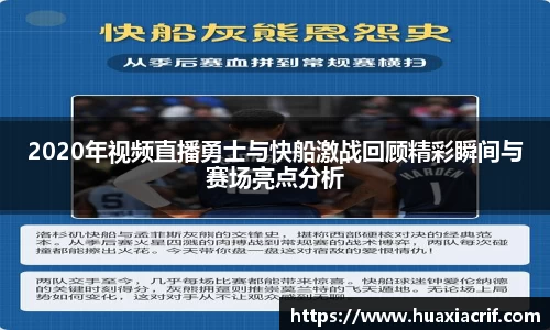 2020年视频直播勇士与快船激战回顾精彩瞬间与赛场亮点分析