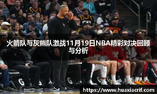 火箭队与灰熊队激战11月19日NBA精彩对决回顾与分析