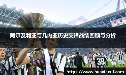 阿尔及利亚与几内亚历史交锋战绩回顾与分析