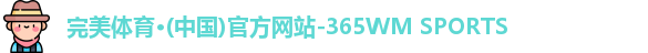 完美体育·wm